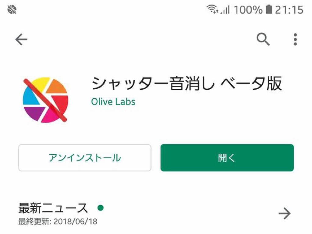 【広告無し・無料アプリ】スマホの標準カメラを無音にする方法が簡単だった 【広告無し・無料アプリ】スマホの標準カメラを無音にする方法が簡単だった